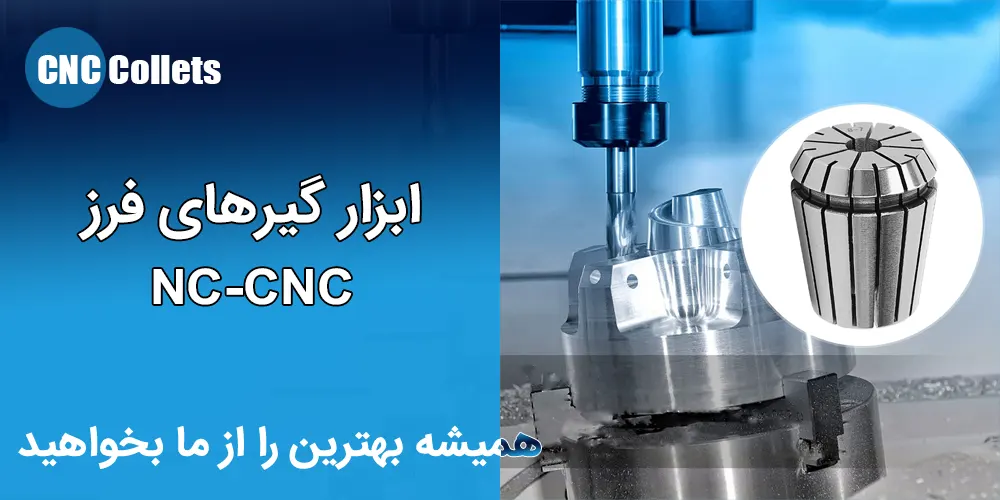 ابزار گیرهای فرز NC-CNC کولت فشنگی، کولت فرز، کولت کفتراش و ...