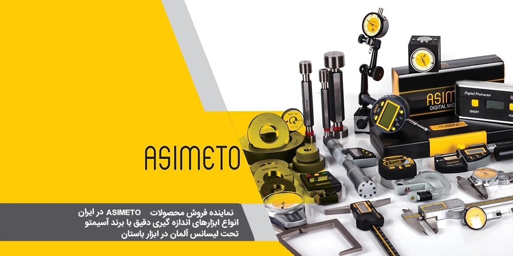 برند Asimeto - آسیمتو انواع ابزارهای اندازه گیری دقیق با برند آسیمتو تحت لیسانس آلمان در ابزار باستان