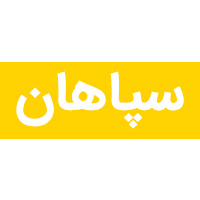 فروش محصولات برند سپاهان