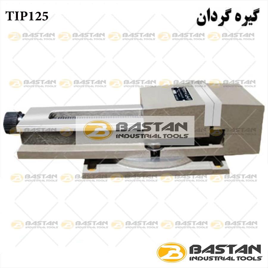 گیره زیر فرز گردان TIP 125