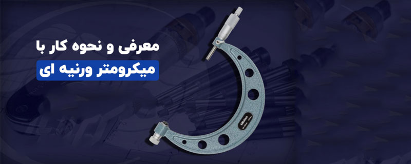 آموزش کار با میکرومتر ورنیه ای آموزش کار با میکرومتر ورنیه ای