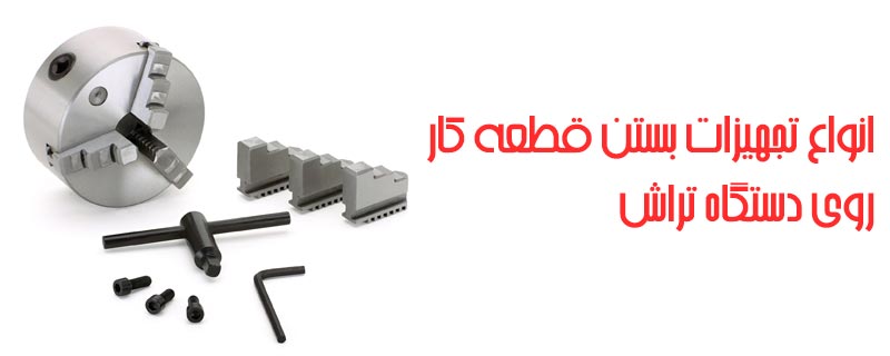 انواع تجهيزات بستن قطعه كار روی دستگاه تراش انواع تجهيزات بستن قطعه كار روی دستگاه تراش