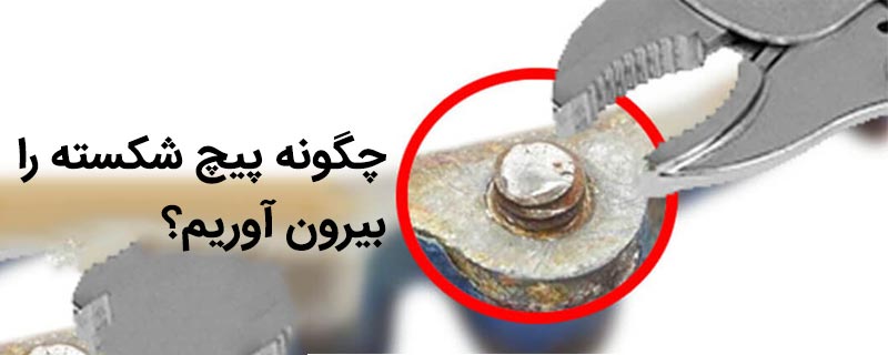 با پیچ شکسته چه کنیم؟ با پیچ شکسته چه کنیم؟