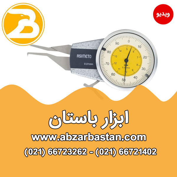 پرگار ASIMETO ساعتی داخل تیپ A با دقت 0.01 ( در 6 سایز مختلف)