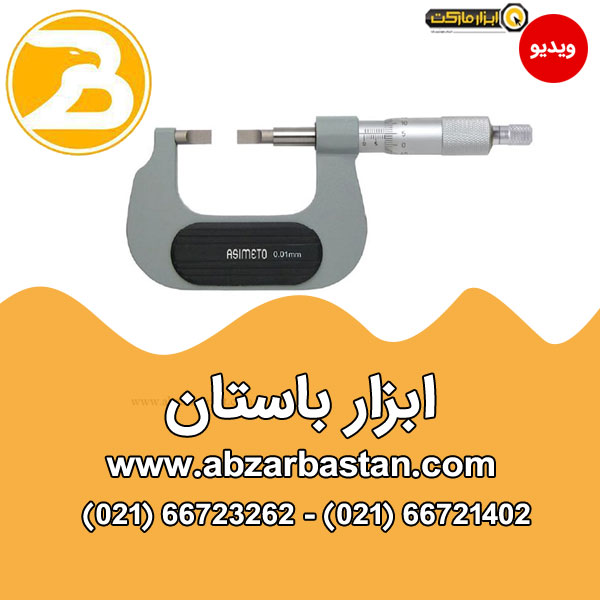 میکرومتر ASIMETO خارج فک پیچ گوشتی با دقت 0.01 ( در 4 سایز مختلف)